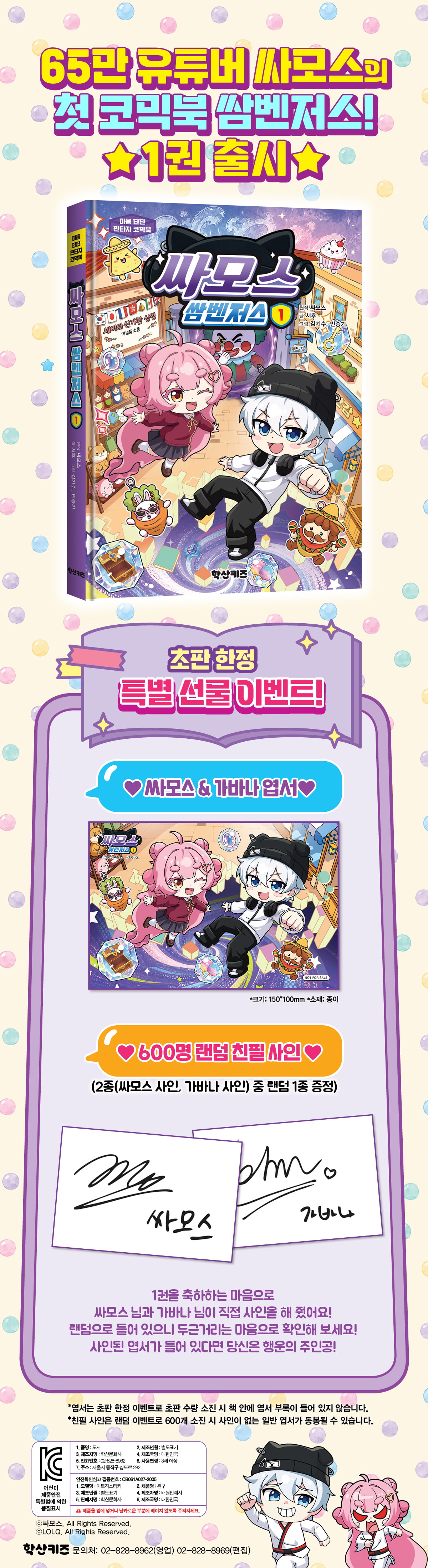 <싸모스 쌈벤저스 1> 엽서 & 친필 사인 이벤트